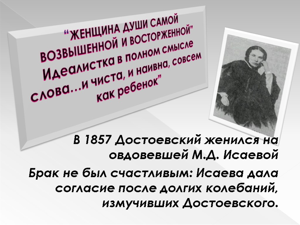 “ЖЕНЩИНА ДУШИ САМОЙ ВОЗВЫШЕННОЙ И ВОСТОРЖЕННОЙ” Идеалистка в полном смысле слова…и чиста, и наивна,